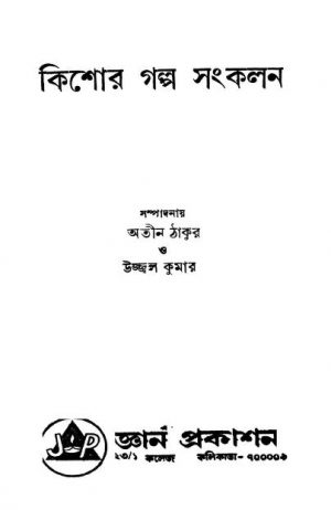 Kishor Galpo Sankalan by Atin Thakur - অতীন ঠাকুরUjjal Kumar - উজ্জ্বল কুমার