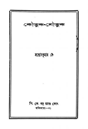 Koutuk-joutuk [Ed. 1] by Santosh Kumar Dey - সন্তোষকুমার দে
