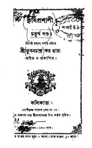Krishi Pronali [Vol. 4] by Bhuban Chandra Kar - ভুবনচন্দ্র কর