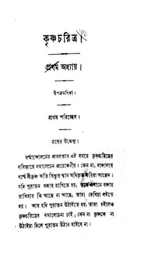 Krishna Charitra [Vol. 1] by Bankim Chandra Chattopadhyay - বঙ্কিমচন্দ্র চট্টোপাধ্যায়