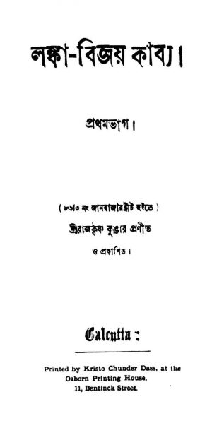 Lanka-bijoy Kabya [Pt. 1] by Rajkrishna Koner - রাজকৃষ্ণ কুঙার