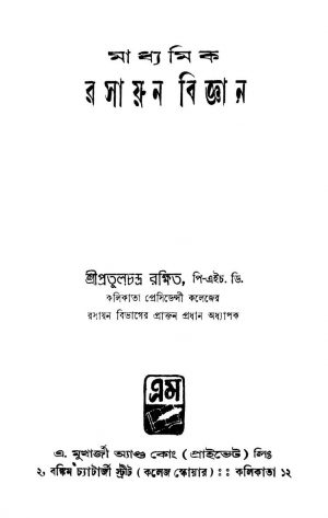 Madhyamik Rasayan Biggyan [Ed. 1] by Pratul Chandra Rakshit - প্রতুলচন্দ্র রক্ষিত