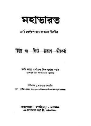 Mahabharat Vol. 2] by Kaliprasanna Singha - কালীপ্রসন্ন সিংহKrishnadwaipayan Bedabyas - কৃষ্ণদ্বৈপায়ন বেদব্যাস
