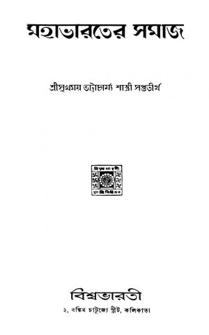 Mahabharater Samaj by Sukhmay Bhattacharya Shastri - সুখময় ভট্টাচার্য্য শাস্ত্রী
