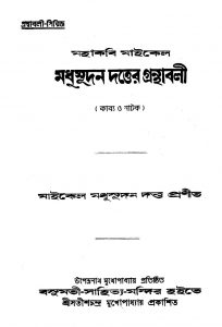 Mahakabi Micheal Madhusudan Dutter Granthabali by Michael Madhusudan Dutt - মাইকেল মধুসূদন দত্ত