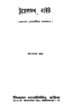 Mahakabo Shakespeare Abalambane by Ashok Guha - অশোক গুহ