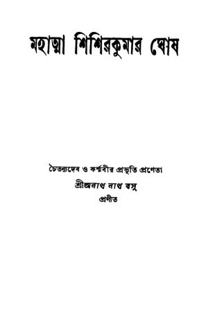Mahatma Shishirkumar Ghosh [Ed. 2] by Anathnath Basu - অনাথনাথ বসু