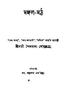 Mangal-math [Vol. 1] by Shailabala Ghoshjaya - শৈলবালা ঘোষজায়া