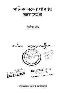 Manik Bandyopadhyay Rachanasamagra [Vol. 2] by Manik Bandyopadhyay - মানিক বন্দ্যোপাধ্যায়