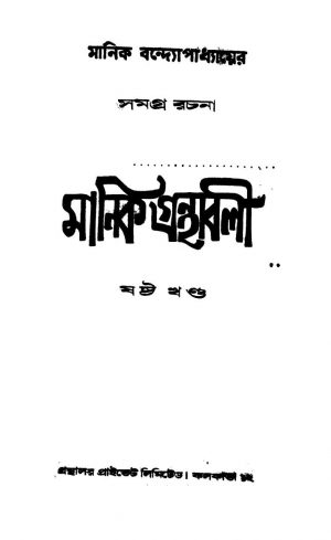Manik Granthabali [Vol. 6] by Manik Bandyopadhyay - মানিক বন্দ্যোপাধ্যায়