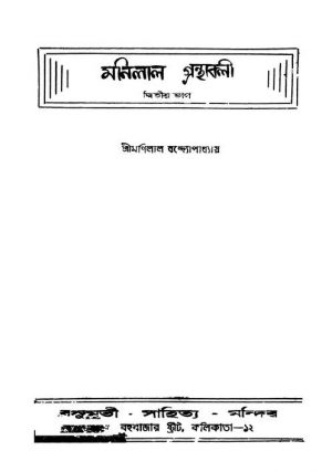 Manilal Granthabalee [Pt. 2] by Manilal Bandyopadhyay - মণিলাল বন্দ্যোপাধ্যায়