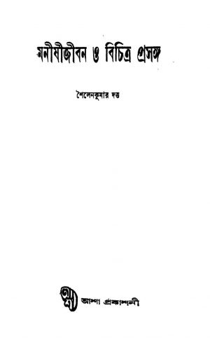 Manishijiban O Bichitra Prasanga by Sailen Kumar Datta - শৈলেনকুমার দত্ত