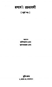 Mapasa Rachanabali [Vol. 4] [Ed. 3] by Sudhanshu Ranjan Ghosh - সুধাংশুরঞ্জন ঘোষSunil kumar Ghosh - সুনীলকুমার ঘোষ