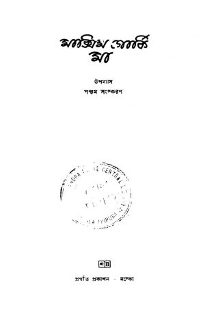 Maxim Gurkee Maa [Ed. 5] by Pushpamoyi Basu - পুষ্পময়ী বসু