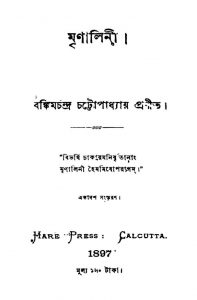 Mrinalinee [Ed. 11] by Bankim Chandra Chattopadhyay - বঙ্কিমচন্দ্র চট্টোপাধ্যায়