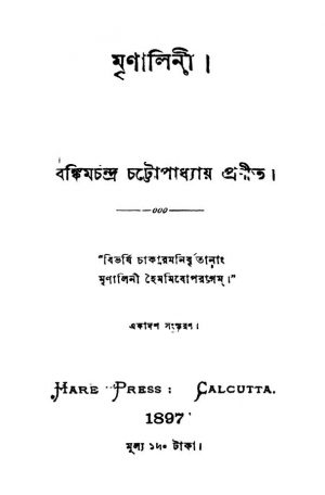 Mrinalinee [Ed. 11] by Bankim Chandra Chattopadhyay - বঙ্কিমচন্দ্র চট্টোপাধ্যায়