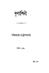 Mrinalini [Vol. 1] by Bankim Chandra Chattopadhyay - বঙ্কিমচন্দ্র চট্টোপাধ্যায়