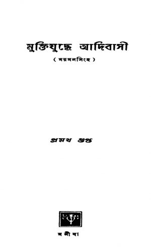Muktijuddhe Adibasi by Pramatha Gupta - প্রমথ গুপ্ত