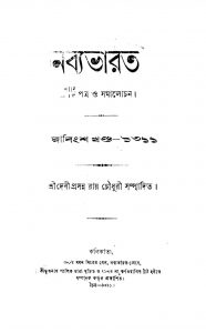 Nabyabharat [Vol. 22] by Debiprasanna Roy Chowdhury - দেবীপ্রসন্ন রায়চৌধুরী