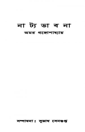 Natya Bhabana by Amar Gangopadhyay - অমর গঙ্গোপাধ্যায়