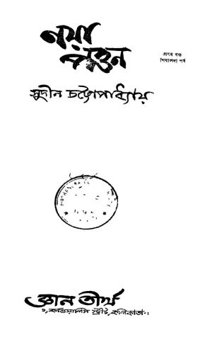 Naya Pattan [Vol. 1] by Sudin Chattopadhyay - সুদীন চট্টোপাধ্যায়