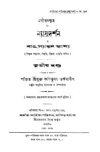 Nayadarshan O Bathsayan Bhashya [Vol. 3] by Fanibhushan Tarkabagish - ফণিভূষণ তর্কবাগীশ