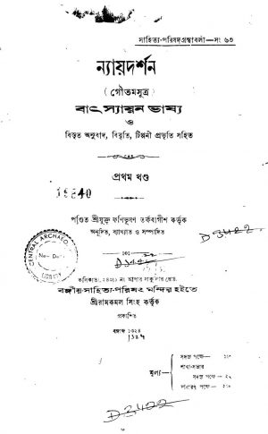 Nayaya Darshan [Vol. 1] by Fanibhushan Tarkabagish - ফণিভূষণ তর্কবাগীশ