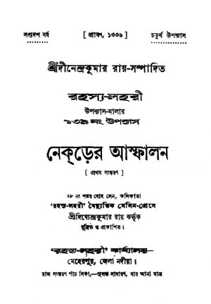 Nekrer Asfalan [Ed. 1] by Dinendra Kumar Roy - দীনেন্দ্রকুমার রায়