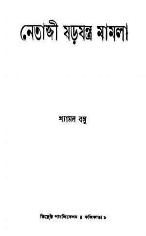 Netaji Sharajantra Mamla by Shyamal Basu - শ্যামল বসু