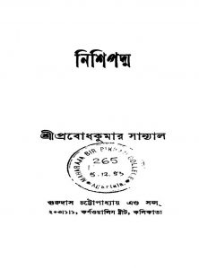 Nishipadma [Ed. 2] by Prabodh Kumar Sanyal - প্রবোধকুমার সান্যাল