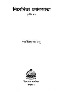 Nivedita Lokmata [Vol. 3] [Ed. 1] by Sankariprasad Basu - শঙ্করীপ্রসাদ বসু