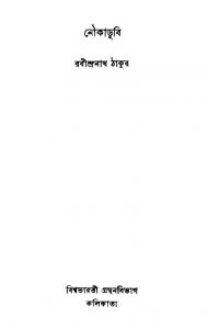 Noukadubi by Rabindranath Tagore - রবীন্দ্রনাথ ঠাকুর