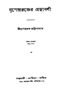 Nripendrakrishner Granthabali [Ed. 1] by Nripendrakrishna Chattyopadhyay - নৃপেন্দ্রকৃষ্ণ চট্টোপাধ্যায়