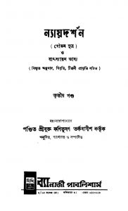 Nyayadarshan O Batsyayana [Vol. 3]  by Fanibhushan Tarkabagish - ফণিভূষণ তর্কবাগীশ