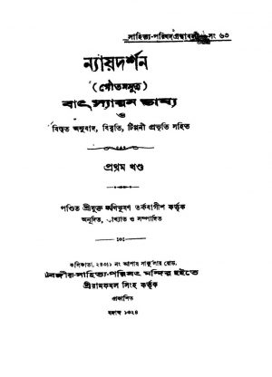 Nyaydarshan (Goutam Sutra) Batsayan Bhashya O Bistrita Anubad, Bibriti, Tippani Prabhriti Sahitya [Vol. 1] by Fanibhushan Tarkabagish - ফণিভূষণ তর্কবাগীশ