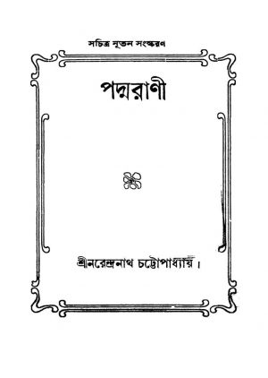 Padmarani [Ed. 1] by Narendranath Chattopadhyay - নরেন্দ্রনাথ চট্টোপাধ্যায়