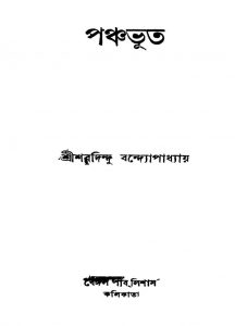 Panchabhuta by Sharadindu Bandyopadhyay - শরদিন্দু বন্দ্যোপাধ্যায়