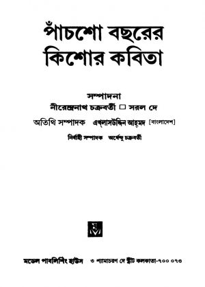 Panchsho Bachharer Kishor Kabita by Nirendranath Chakraborty। - নীরেন্দ্রনাথ চক্রবর্তী