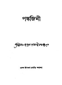 Pankajini by Basanta Kumar Chattopadhyay - বসন্তকুমার চট্টোপাধ্যায়