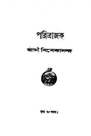 Paribrajak by Swami Vivekananda-স্বামী বিবেকানন্দ