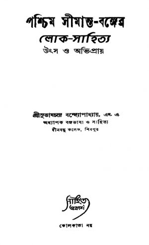 Paschim Simanto-banger Loka-sahitya : Udso O Abhipraya by Subhash Chandra Bandyopadhyay - সুভাষচন্দ্র বন্দ্যোপাধ্যায়