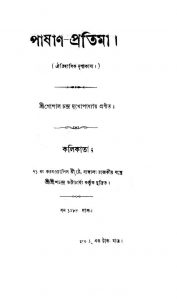 Pashan Pratima  by Gopal Chandra Mukhopadhyay - গোপালচন্দ্র মুখোপাধ্যায়