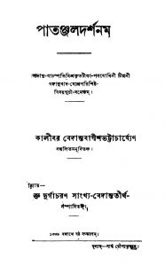 Patanjaldarshnam [Ed. 6] by Kalibar Bedantabagish Bhattacharjya - কালীবর বেদান্তবাগীশ ভট্টাচার্য্য