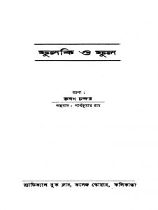 Phulki O Phool [Ed. 1] by Krishan Chandar - কৃষণ চন্দরPartha Kumar Roy - পার্থকুমার রায়