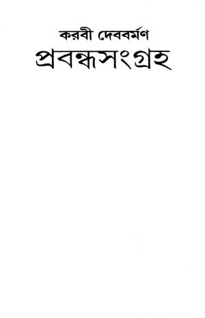 Prabandhasangraha [Vol. 1] by Karabi Debbarman - করবী দেববর্মণ