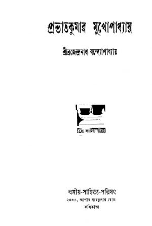 Prabhatkumar Mukhopadhyay by Brajendranath Bandhopadhyay - ব্রজেন্দ্রনাথ বন্দ্যোপাধ্যায়