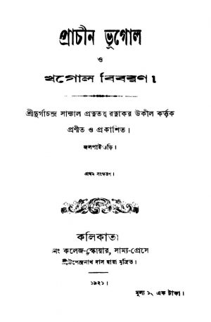 Prachin Bhugol O Khagol Bibaban [Ed. 1] by Durga Chandra Sanyal - দুর্গাচন্দ্র সান্যাল