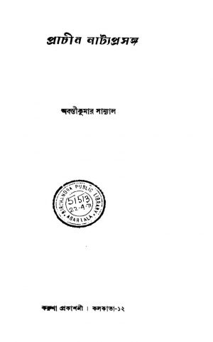 Prachin Natyaprasanga by Abanti Kumar Sanyal - অবন্তীকুমার সান্যাল