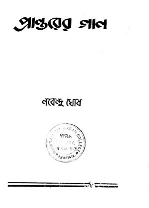 Prantarer Gaan [Ed. 1] by Nabendu Ghosh - নবেন্দু ঘোষ