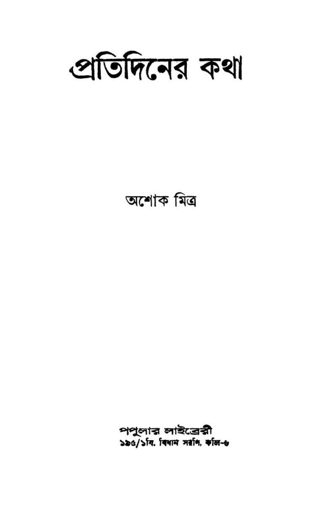 Ashok Mitra অশোক মিত্র Archives Granthagara